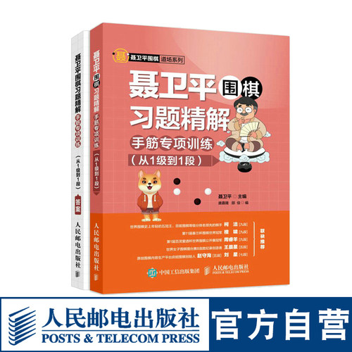 【官方旗舰店】聂卫平围棋习题精解手筋专项训练从1级到1段 儿童围棋入门书 少儿围棋教程书籍 初学者围棋入门 人民邮电出版社