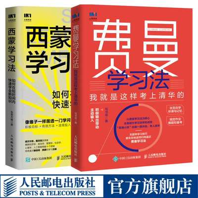 西蒙学习法费曼学习法套装2册 如何在短时间内快速学会新知识 学习高手学习方法学生家长考试考证考级极简学习法书籍