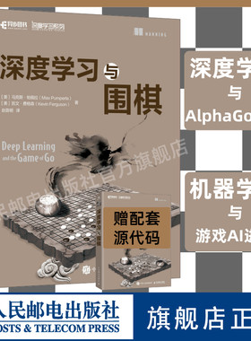 【官方旗舰店】深度学习与围棋 深入浅出神经网络与深度学习入门与实战机器学习AlphaGo人工智能教程书籍基于python语言keras框架