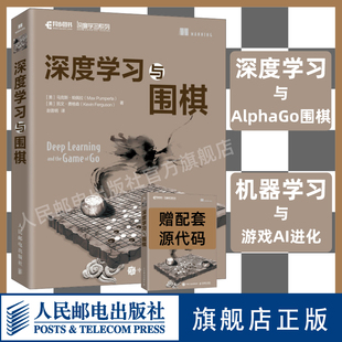 深度学习与围棋 深入浅出神经网络与深度学习入门与实战机器学习AlphaGo人工智能教程书籍基于python语言keras框架 官方旗舰店