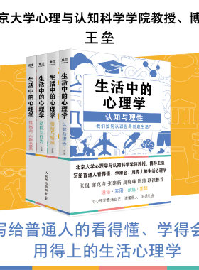 生活中的心理学 套装4册 王垒著心理学入门书籍认知心理学认知与理性情绪与情感动机心理学动机与行为性格与人际关系