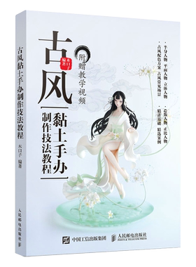 古风黏土手办制作技法教程附视频教学 木口子黏土手办教程书 古风二次元手工黏土DIY动漫形象人物手办制作教程书