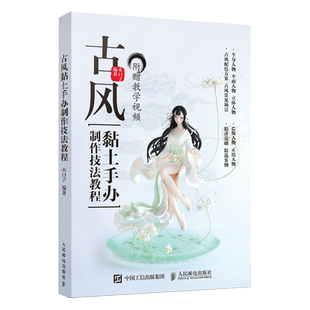 古风黏土手办制作技法教程附视频教学 木口子黏土手办教程书 古风二次元手工黏土DIY动漫形象人物手办制作教程书