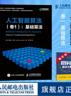 【官方旗舰店】人工智能算法 卷1 基础算法 AI算法教程书籍 算法导论编程思想 Java Python C语言实现 人工智能基础书