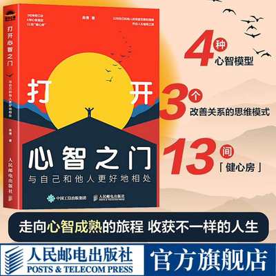 打开心智之门 与自己和他人更好地相处 心智觉醒打开心智认知破局的关键思维摆脱内耗克服焦虑认知觉醒心理学书籍