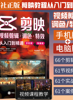 新版手机剪映视频教程书短视频剪辑从入门到精通从零开始学做短视频制作剪辑教程零基础手机版电脑抖音tiktok小红书图像摄像书籍