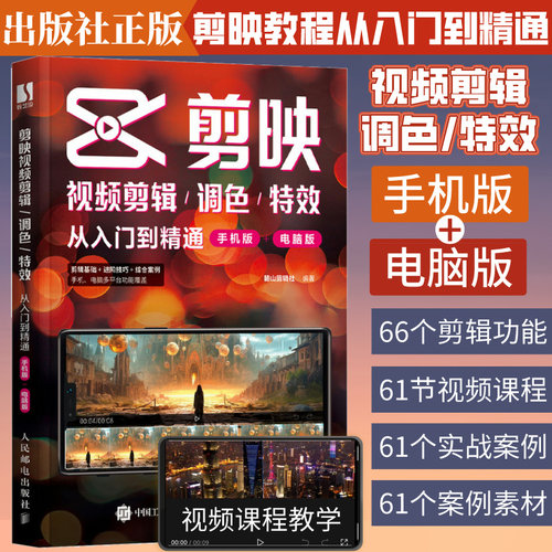 新版剪映教程书短视频剪辑零基础