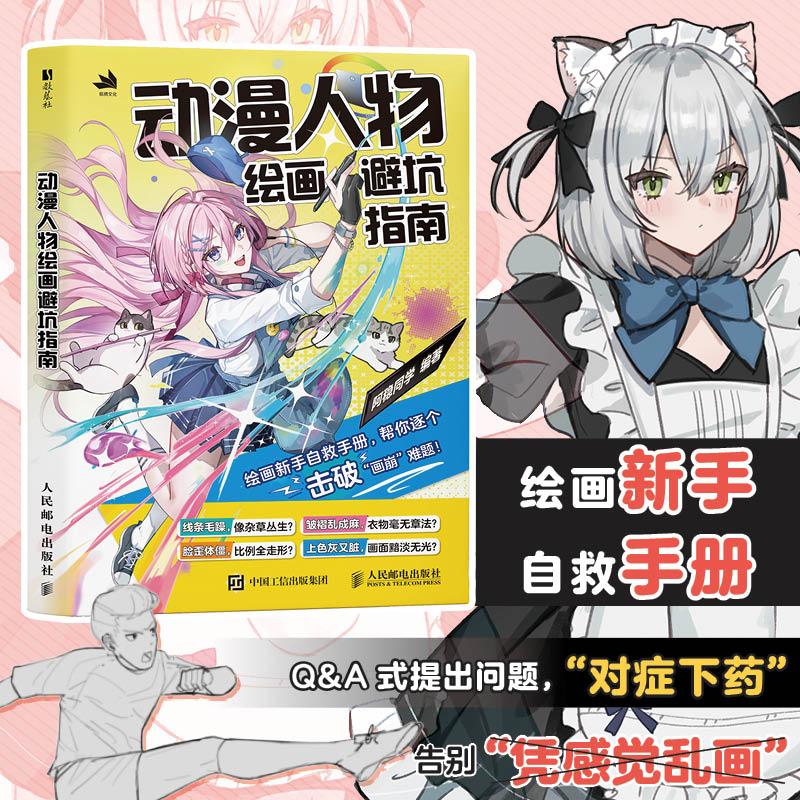 动漫人物绘画避坑指南 阿稳同学 漫画教程书 动漫人体结构书 绘画教程动漫二次元人物技法教程指南基础入门动漫手绘画集画册图片