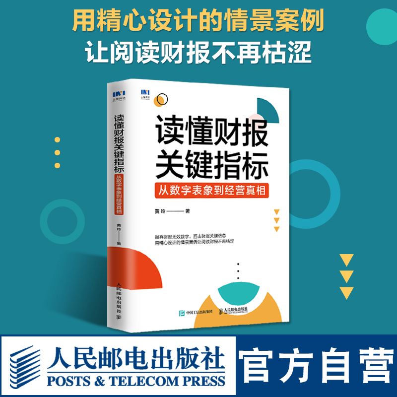 读懂财报关键指标从数字表象到经营真相财务管理书籍黄玲财务报表财报企业经营投融资决策