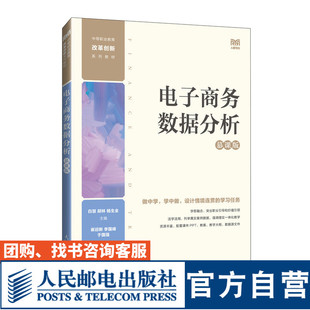 慕课版 9787115639592 人民邮电出版 官方旗舰店教材 社 杨生全 电子商务数据分析 胡林 白慧