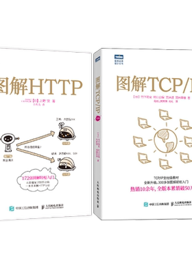 出版社旗舰店】图解HTTP+TCP/IP 第6版 网络传输协议入门教程web前端开发计算机网络基础入门IT编程书籍程序设计https安全通道解析