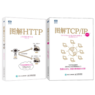 出版社旗舰店】图解HTTP+TCP/IP 第6版 网络传输协议入门教程web前端开发计算机网络基础入门IT编程书籍程序设计https安全通道解析