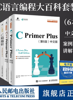 【 C语言编程套装6册】 C Primer Plus 第6版 中文版+C++ Primer Plus(第6版)+C 陷阱与缺陷+C 和指针+C 专家编程+C++ 沉思录