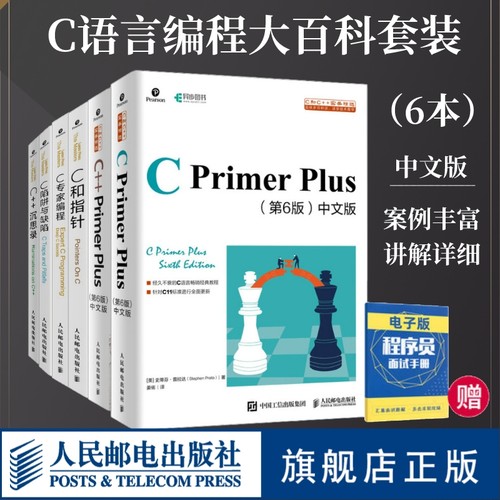 【 C语言编程套装6册】 C Primer Plus 第6版 中文版+C++ Primer Plus(第6版)+C 陷阱与缺陷+C 和指针+C 专家编程+C++ 沉思录