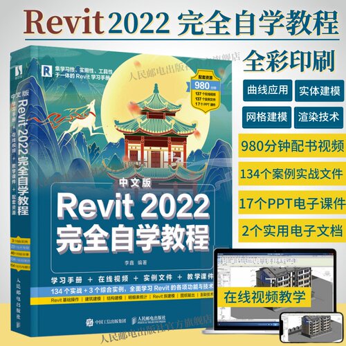 Revit2022完全自学教程正版