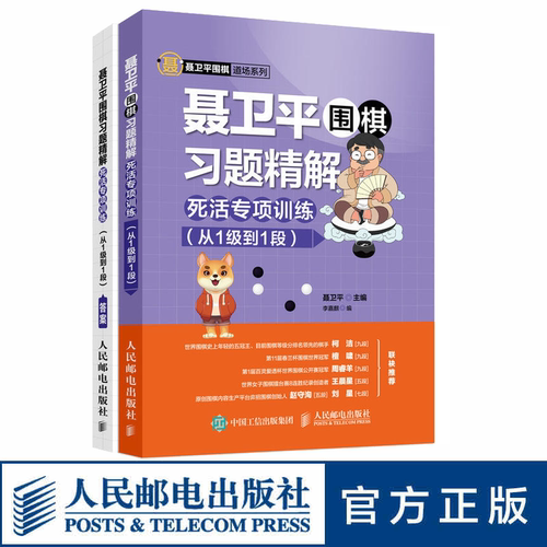 聂卫平围棋习题精解  柯洁推荐 死活专项训练 从1级到1段 围棋书少儿围棋入门书籍速成围棋教程围棋死活题集 人民邮电出版社