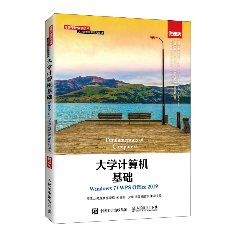 大学计算机基础（Windows 7+WPS Office 2019）（微课版）