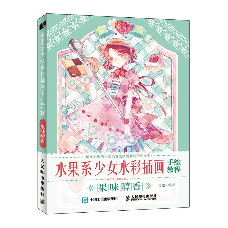 水果系少女水彩插画手绘教程 果味醇香 日系少女水彩插画教程零基础