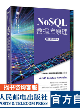 【官方旗舰店教材】NoSQL数据库原理（第2版）（微课版）9787115614070 北京邮电大学智能信息技术课题组  人民邮电出版社