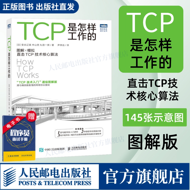 【出版社旗舰店】TCP是怎样工作的 网络通信网络协议tcp通信基础局域网TCP/IP工作原理互联技术计算机网络工程师网络基础技术书籍 书籍/杂志/报纸 网络通信（新） 原图主图