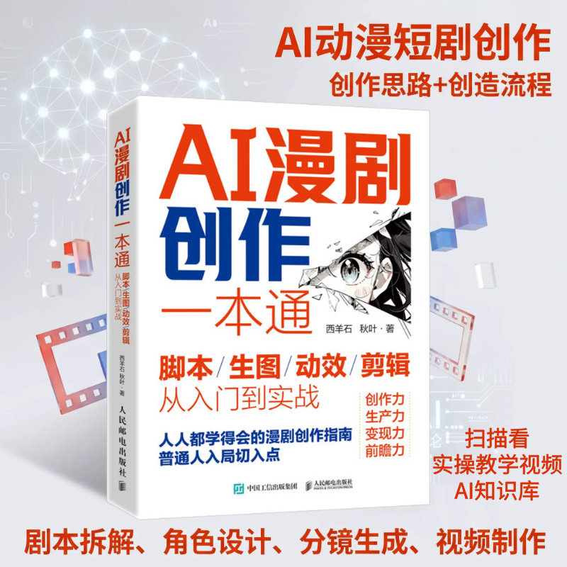 AI漫剧创作一本通脚本生图动效剪辑从入门到实战 ai漫剧制作教程 ai漫剧制作教程书 ai漫剧创作指南 短视频剧生成制作剪辑剧本分镜