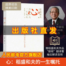 心稻盛和夫的一生嘱托 活法心法干法阿米巴经营 稻盛和夫的人生经营哲学书籍全套全集正版 京瓷哲学 企业管理畅销六项精进新书