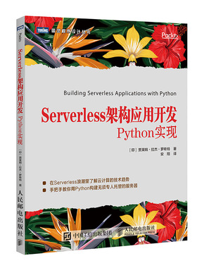 Serverless架构应用开发 Python实现 手把手教你用Python构建无须专人托管的服务器