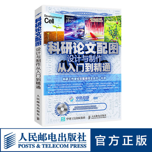 科研论文配图设计与制作从入门到精通 博士研究院科研单位工作者数据配图渲染美化 origin科技绘图 人民邮电出版社图书籍