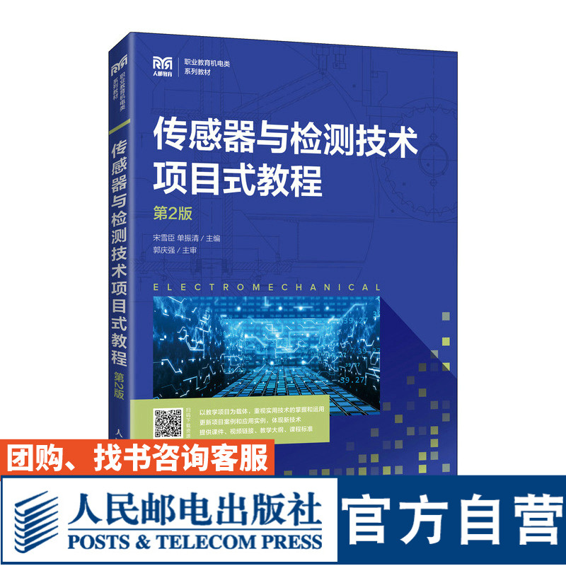 传感器与检测技术项目式教程