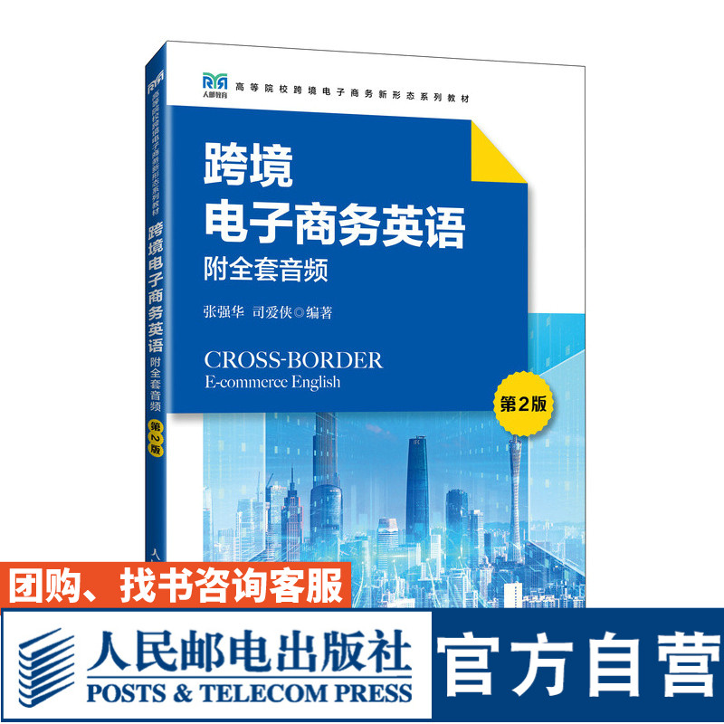 【官方旗舰店教材】跨境电子商务英语（附全套音频 第2版）9787115633125 张强华 司爱侠  人民邮电出版社