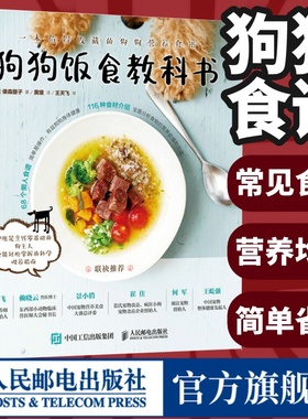 狗狗食谱 狗狗饭食教科书 养狗书籍训练狗狗教程 宠物书狗狗的健康吃出来 宠物饲养书狗狗狗的营养师 人民邮电出版社