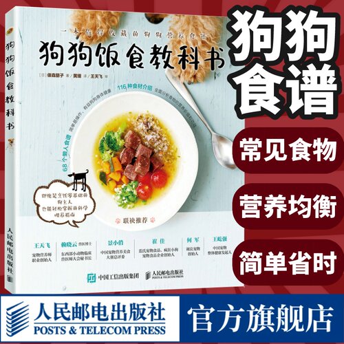 狗狗食谱 狗狗饭食教科书 养狗书籍训练狗狗教程 宠物书狗狗的健康吃出来 宠物饲养书狗狗狗的营养师 人民邮电出版社