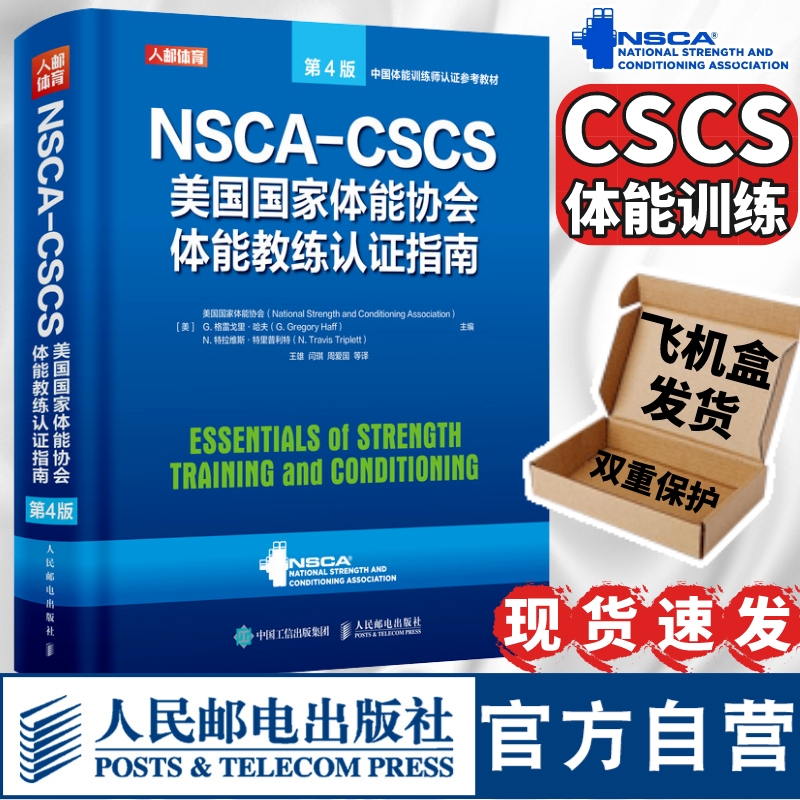 【官方旗舰店】健身书籍教程私人教练NSCA CSCS美国国家体能协会体能教练认证指南第4版 运动训练康复学肌力与体能学健身教材书籍 书籍/杂志/报纸 体育运动(新) 原图主图