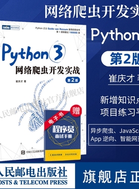 【官方旗舰店】Python3网络爬虫开发实战 第2二版 崔庆才网络数据采集抓取处理分析书籍教程网络爬虫开发动态网站爬取大数据教程