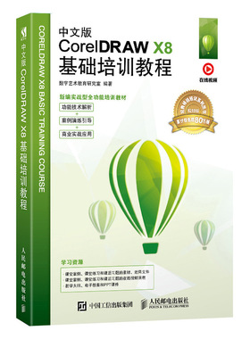 中文版CorelDRAW X8基础培训教程 cdr教程书籍 平面设计书籍 零基础 配套在线教学视频PPT课件大纲和教案