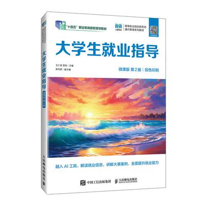 大学生就业指导（微课版 第2版）9787115675613 王仁伟 贾杏 人民邮电出版社