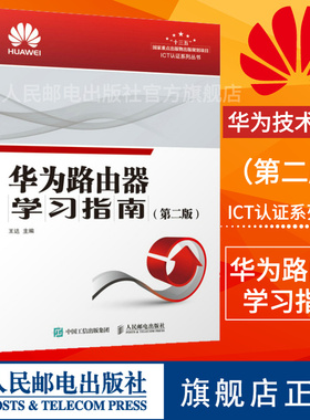 【旗舰店正版】华为路由器学习指南第二2版 华为路由器自学书籍 华为路由器教程 华为HCIA HCI PHCIE考试用书 ICT认证系列培训教材
