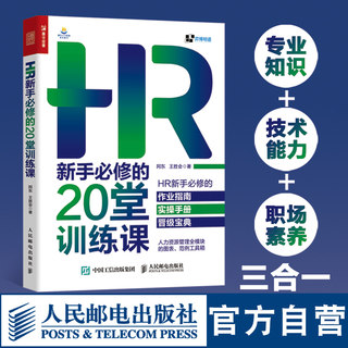 HR新手必修的20堂训练课 人力资源管理书籍hr薪酬绩效员工关系招聘管理绩效团队建设书 人民邮电出版社