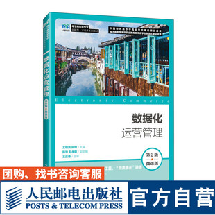 【官方旗舰店教材】数据化运营管理（第2版 微课版）9787115637888 王晓亮 何璐  人民邮电出版社