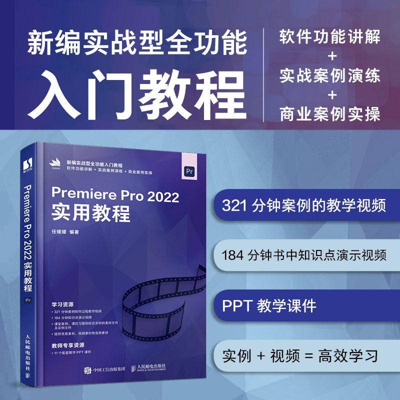 Premiere Pro 2022实用教程 Pr教程书籍从*开始学做pr短视频剪辑书籍2023pr影视后期教程教材 书籍/杂志/报纸 图形图像/多媒体（新） 原图主图