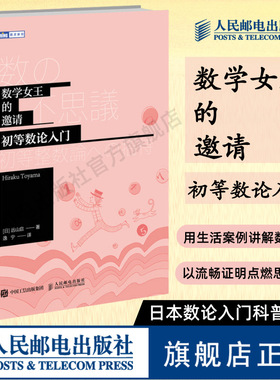 【官方旗舰店】数学女王的邀请 初高中生初等数论入门  趣味数学科普书籍爱上数学原理故事