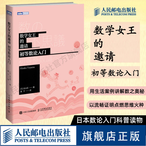 【官方旗舰店】数学女王的邀请 初高中生初等数论入门  趣味数学科普书籍爱上数学原理故事
