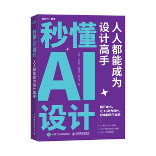 【出版社旗舰店】秒懂AI设计 人人都能成为设计高手人工智能ai绘图绘画gpt教程书midjourney书籍stablediffusion教程AIGC绘画插图