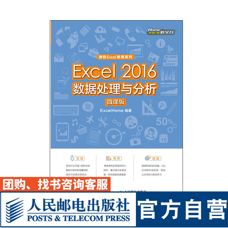 Excel 2016数据处理与分析（微课版） ExcelHome 9787115515025 人民邮电出版社