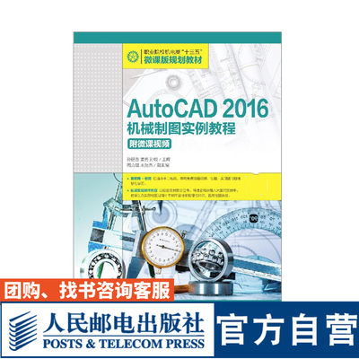 AutoCAD 2016机械制图实例教程(附微课视频） 孙建香 姜勇 孙蛟 9787115507693 人民邮电出版社