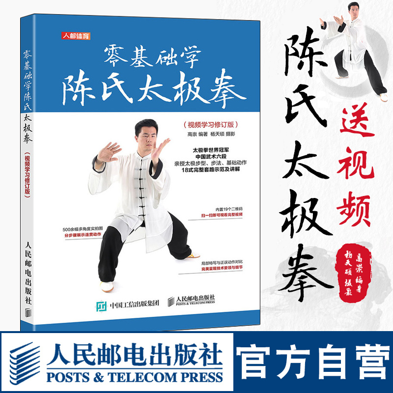 【官方旗舰店】零基础学陈氏太极拳 视频学习修订版 陈氏太极拳56式精简版18式入门教程 健身书籍气功练习武功秘籍