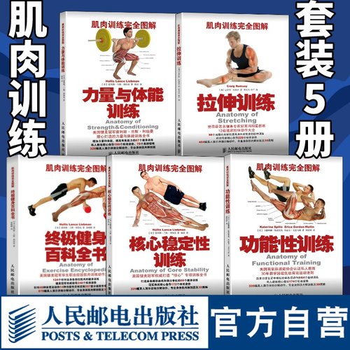 健身训练书肌肉训练完全图解5本 拉伸训练核心稳定性功能性训练力量与体能训练终极健身百科全书 运动损伤修复无器械健身教练书籍