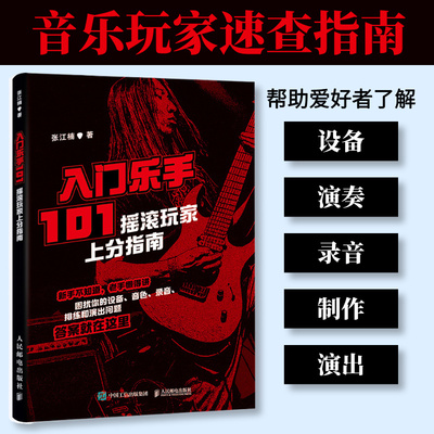 【官方正版】入门乐手101 摇滚乐手玩家上分指南 张江楠Metalion黑麒乐队摇滚乐手101人民邮电出版社
