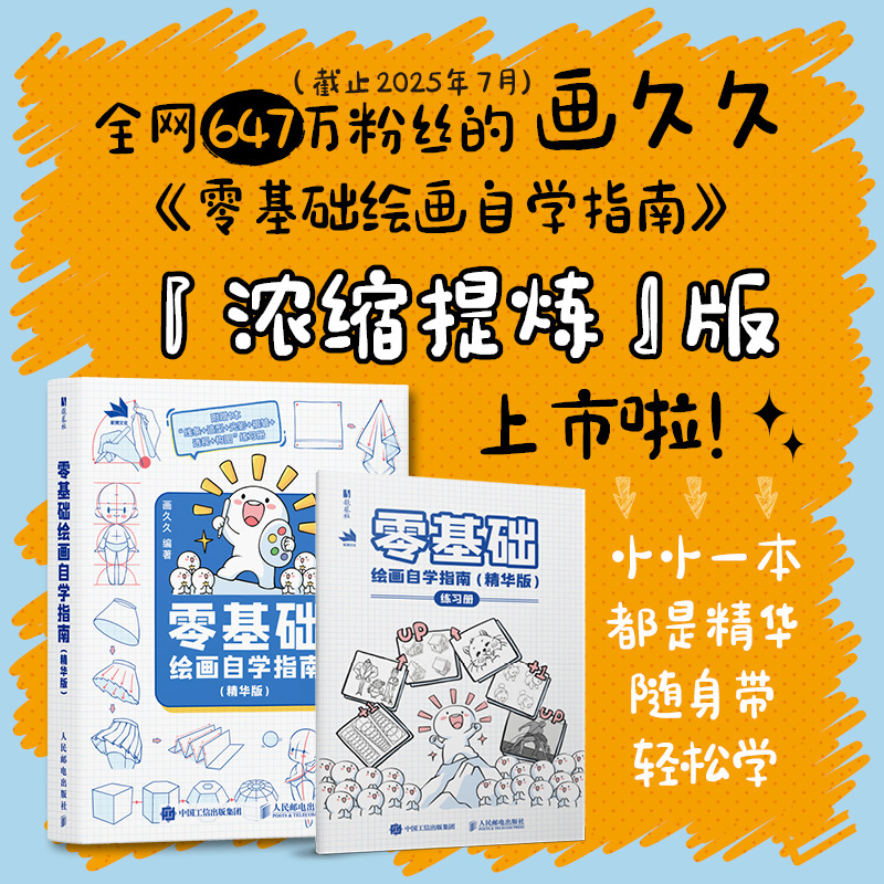 【官方正版】零基础绘画自学指南 精华版  画久久绘画自学基础教程 画画构图透视简笔画人物结构自学人民邮电出版社