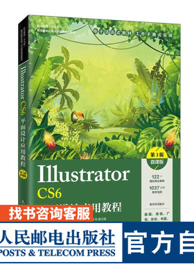 Illustrator CS6平面设计应用教程（第3版）（微课版）9787115524775 周建国 常素丽 人民邮电出版社